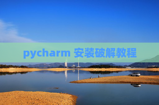 pycharm 安装破解教程